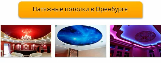 Натяжные потолки в Оренбурге